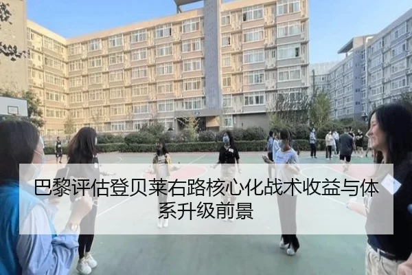 巴黎评估登贝莱右路核心化战术收益与体系升级前景
