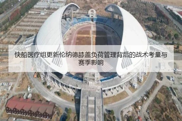 快船医疗组更新伦纳德膝盖负荷管理背后的战术考量与赛季影响 - kaiyun