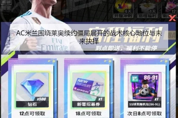 AC米兰围绕莱奥续约僵局展开的战术核心地位与未来抉择 - kaiyun