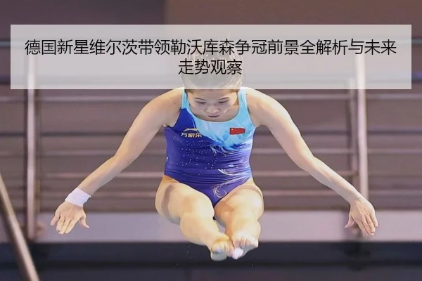 德国新星维尔茨带领勒沃库森争冠前景全解析与未来走势观察 - kaiyun