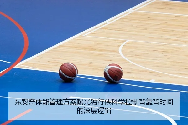 东契奇体能管理方案曝光独行侠科学控制背靠背时间的深层逻辑 - kaiyun